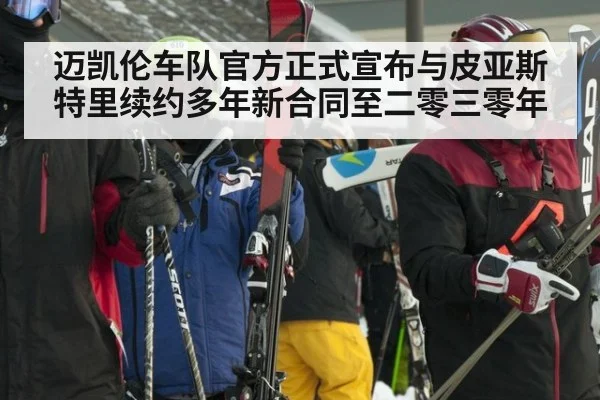 迈凯伦车队官方正式宣布与皮亚斯特里续约多年新合同至二零三零年