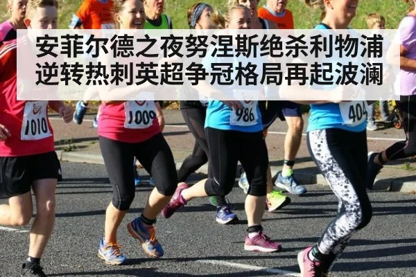 安菲尔德之夜努涅斯绝杀利物浦逆转热刺英超争冠格局再起波澜
