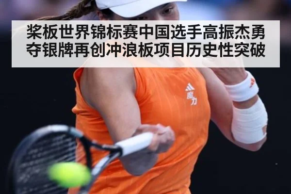 桨板世界锦标赛中国选手高振杰勇夺银牌再创冲浪板项目历史性突破