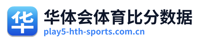 华体会体育比分数据